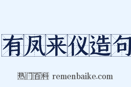 有凤来仪造句是什么意思的图片